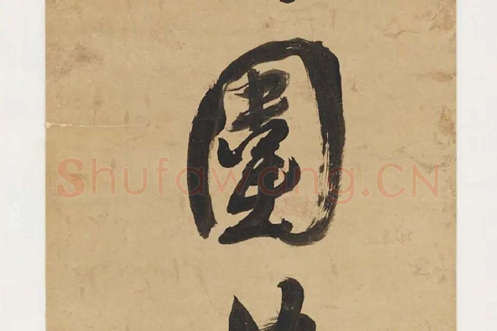 翁方纲行书七言联局部 (2)