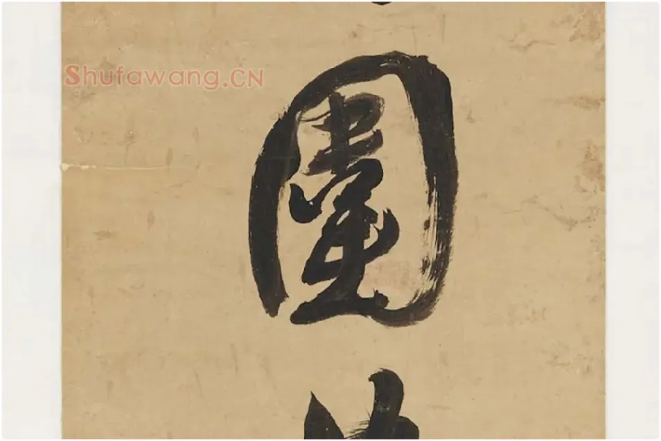 翁方纲行书七言联局部 (2)
