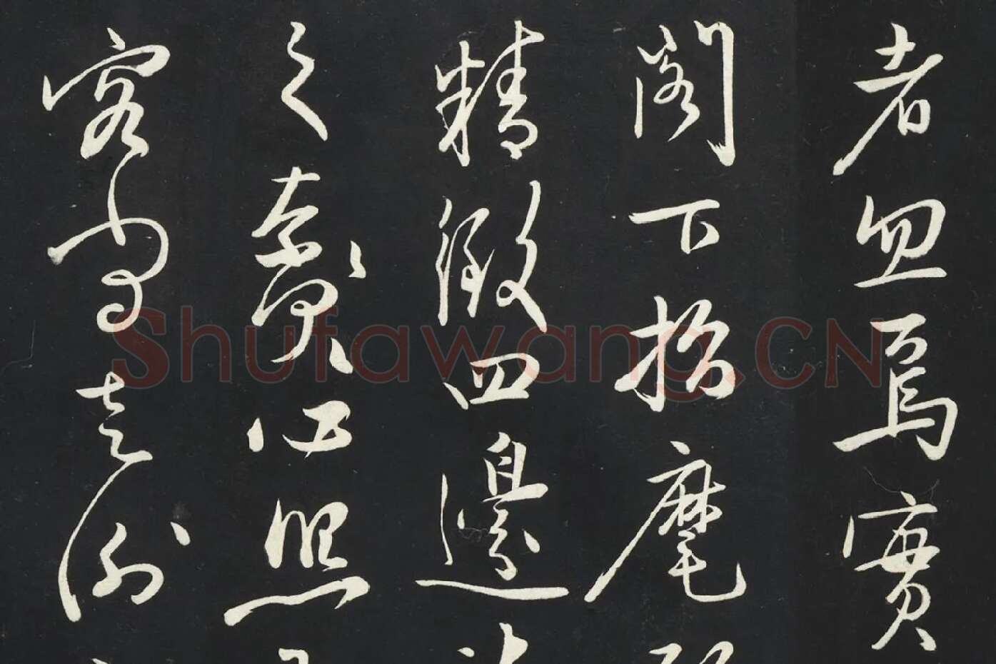 姜立纲行草书《与镇邦书帖》局部 (3)