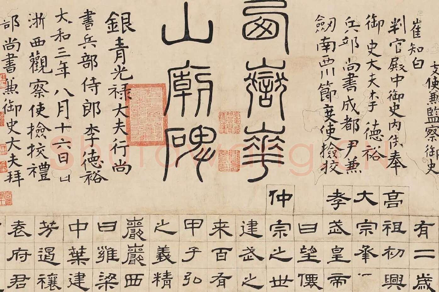翁方纲隶书《华山碑》局部 (1)