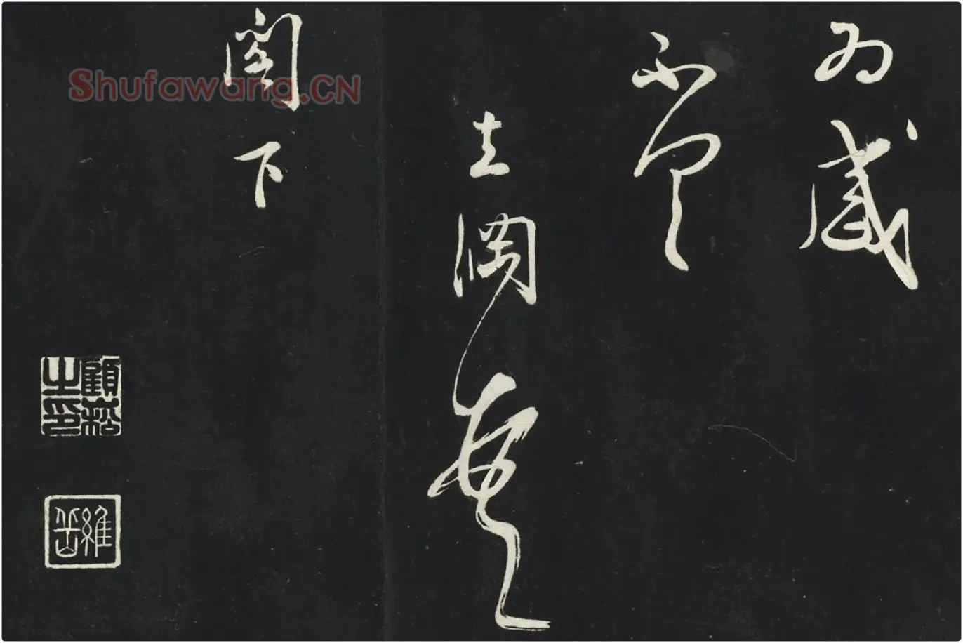 姜立纲行草书《与镇邦书帖》局部 (4)