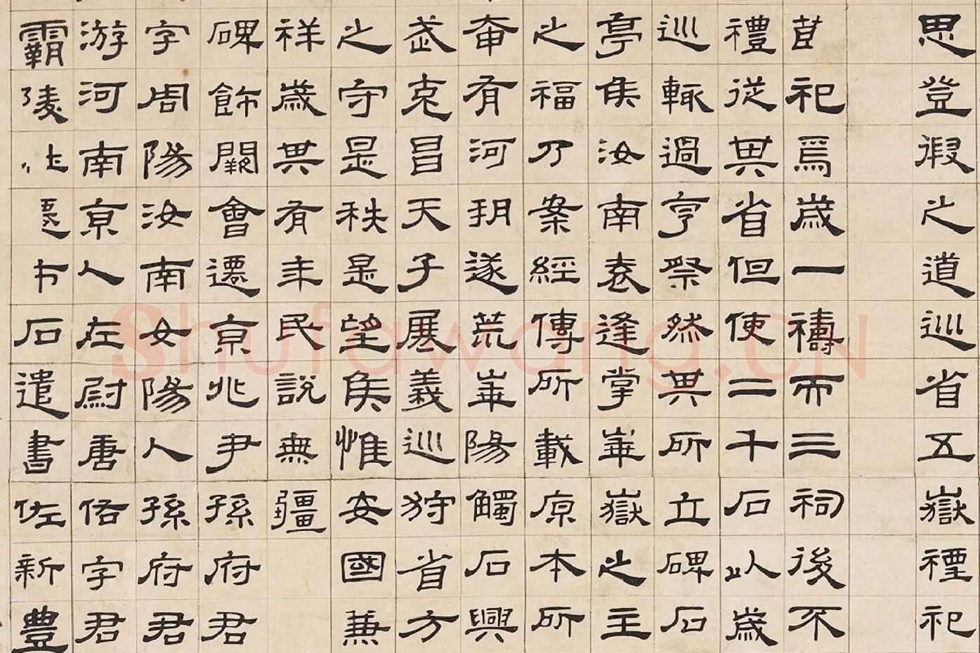 翁方纲隶书《华山碑》局部 (3)