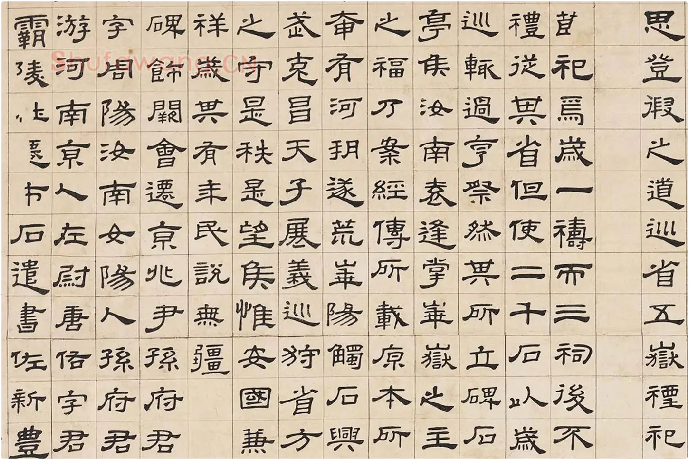 翁方纲隶书《华山碑》局部 (3)