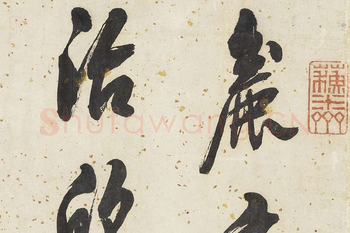 翁方纲行书轴局部 (1)