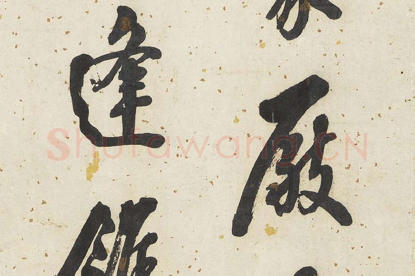 翁方纲行书轴局部 (2)