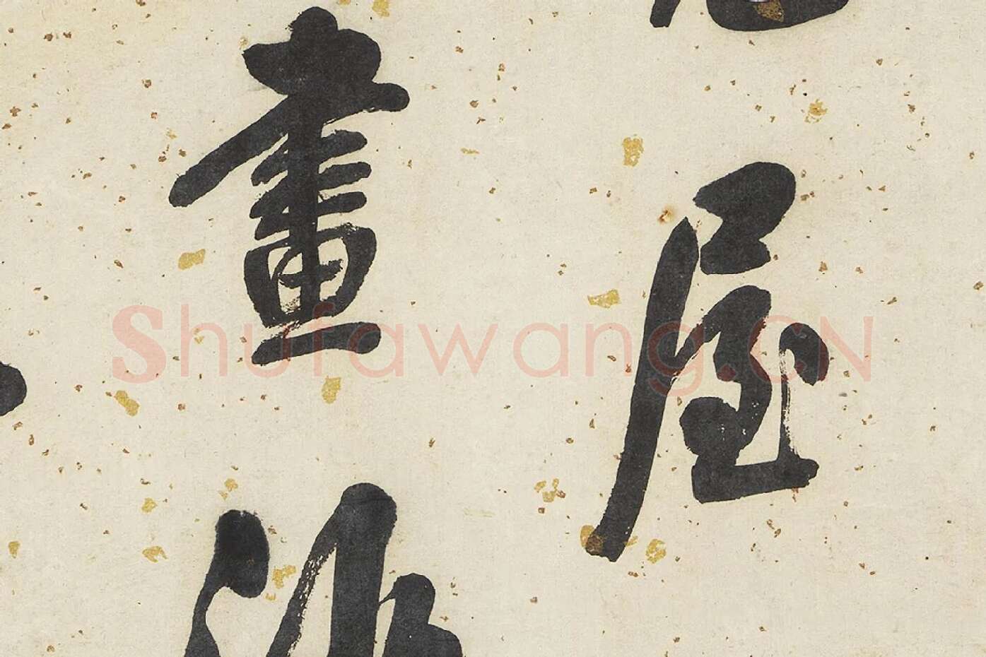 翁方纲行书轴局部 (3)