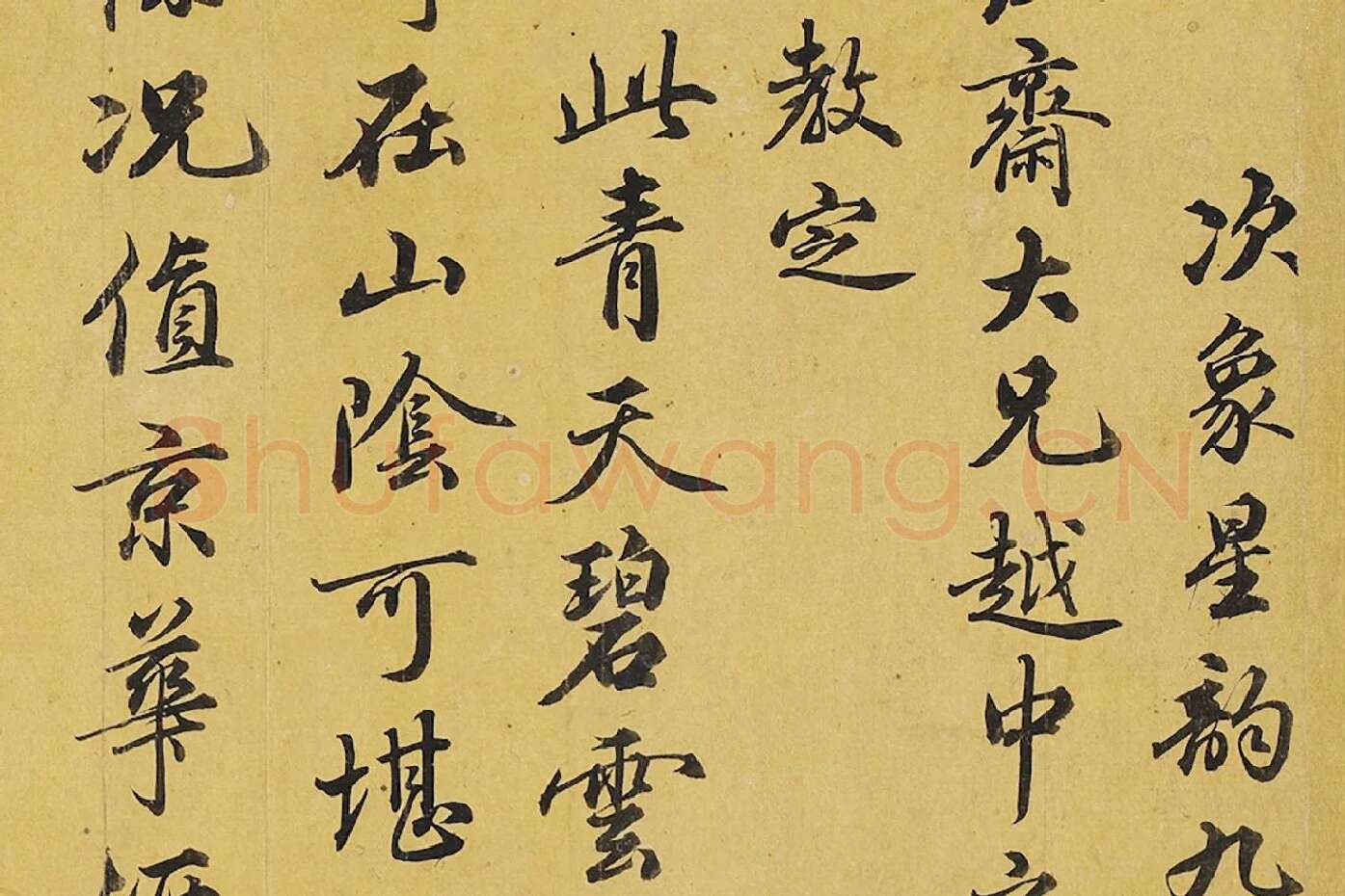 翁方纲行书《次象星韵七言律诗》局部 (1)