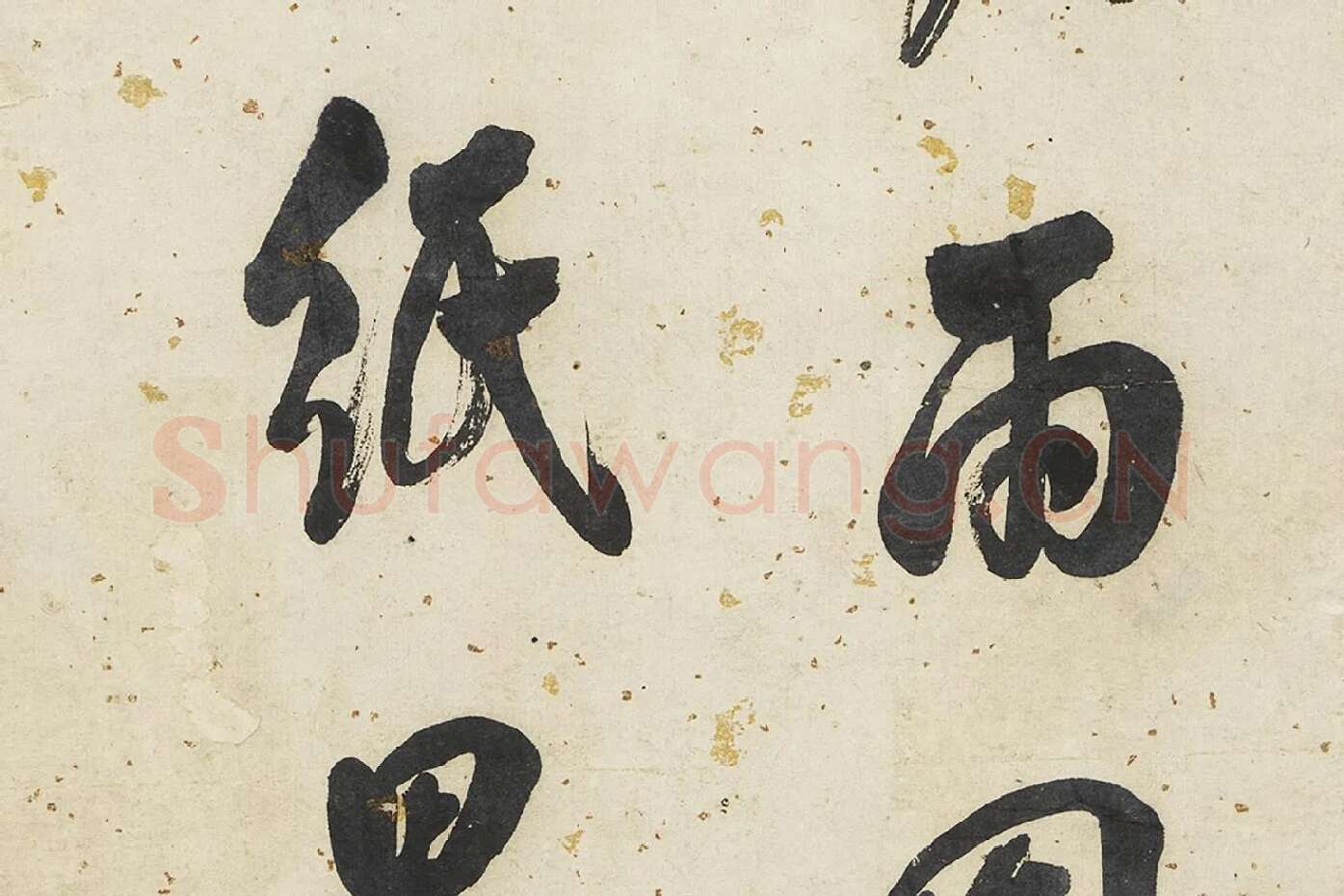 翁方纲行书轴局部 (4)