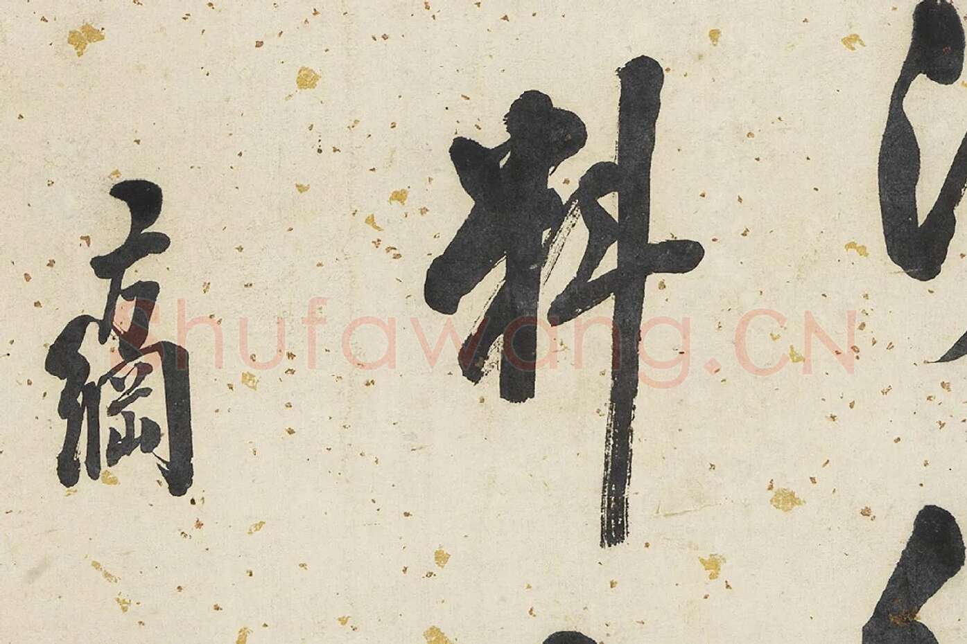翁方纲行书轴局部 (5)
