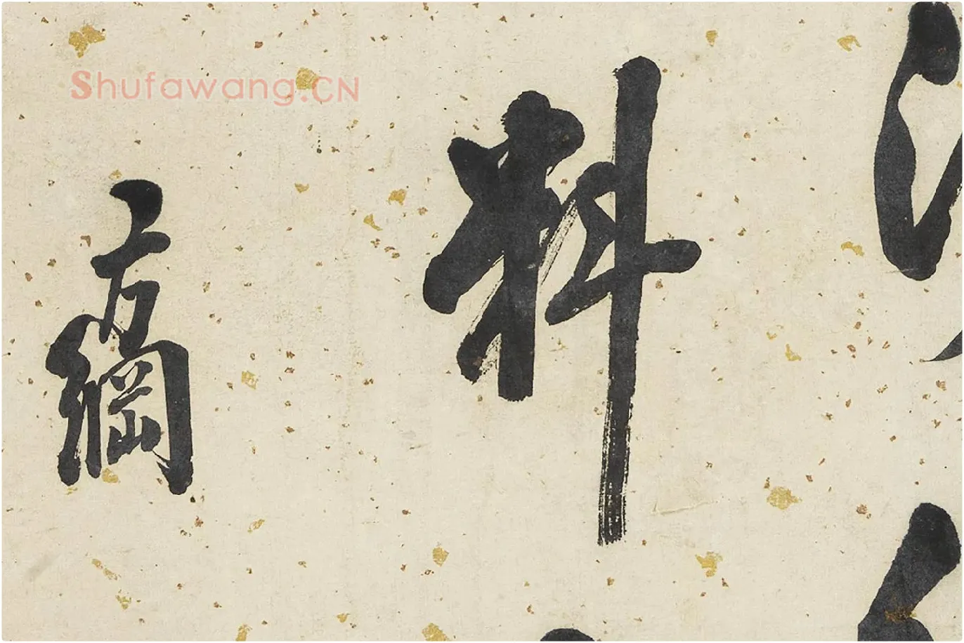 翁方纲行书轴局部 (5)