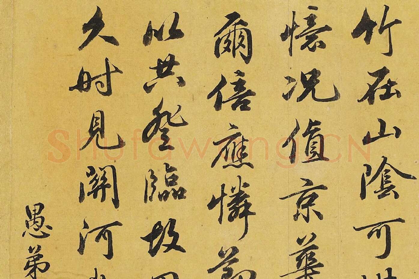 翁方纲行书《次象星韵七言律诗》局部 (3)