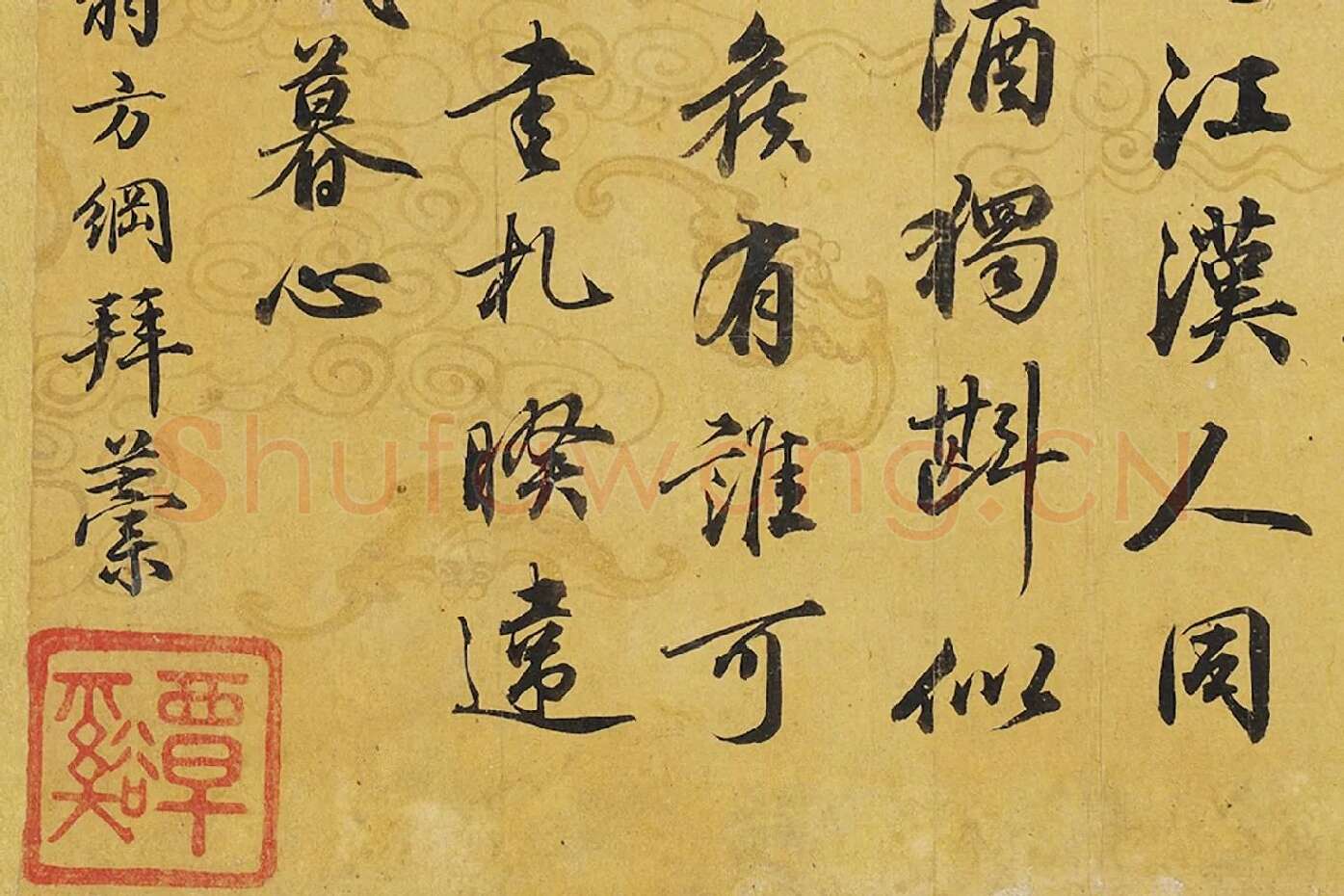 翁方纲行书《次象星韵七言律诗》局部 (4)