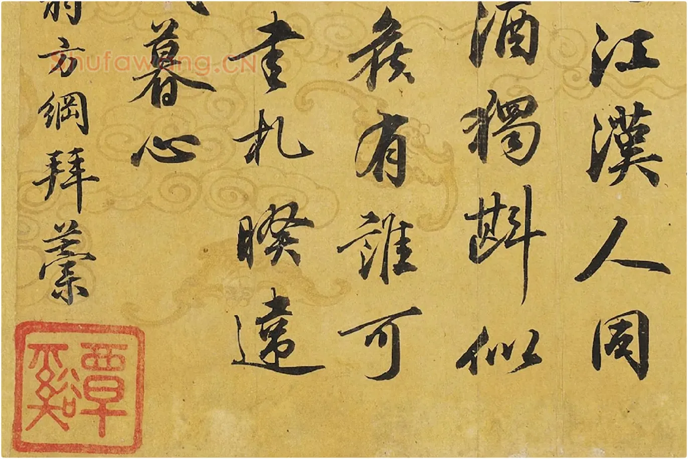 翁方纲行书《次象星韵七言律诗》局部 (4)