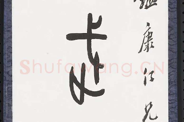 张石园篆书八言联局部 (2)