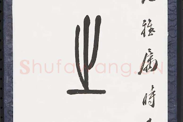张石园篆书八言联局部 (3)
