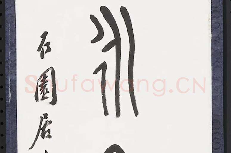 张石园篆书八言联局部 (7)