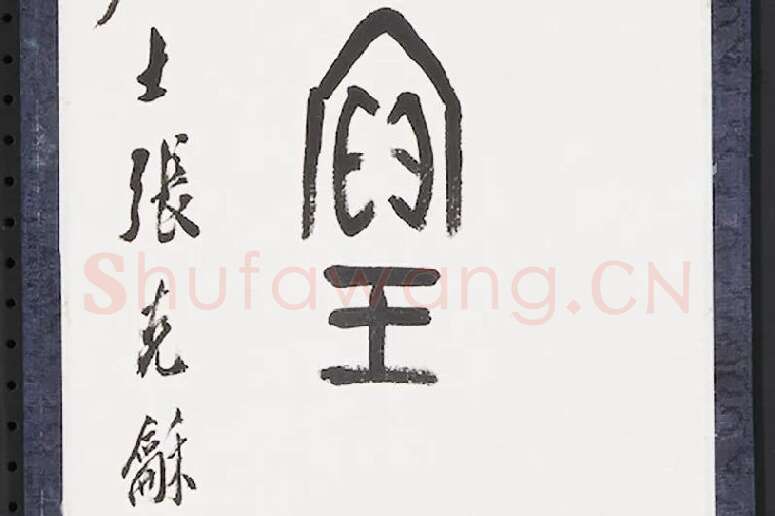 张石园篆书八言联局部 (8)