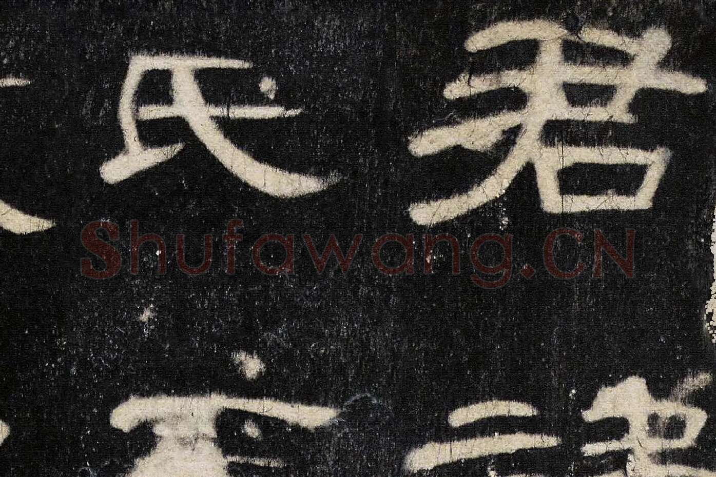 东汉《曹全碑》全碑墨拓超高清局部 (1)