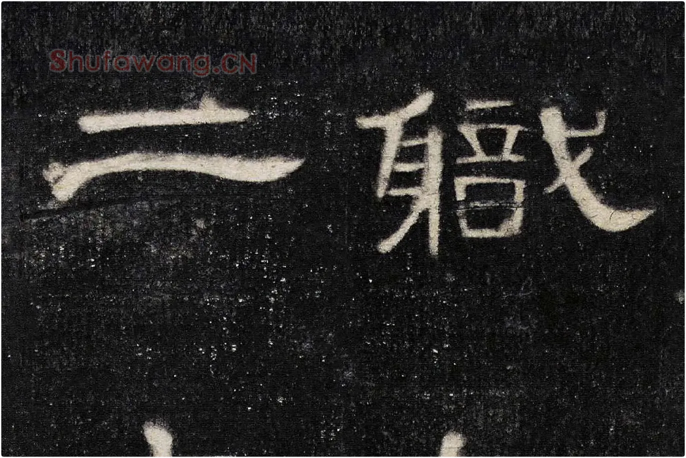东汉《曹全碑》全碑墨拓超高清局部 (3)