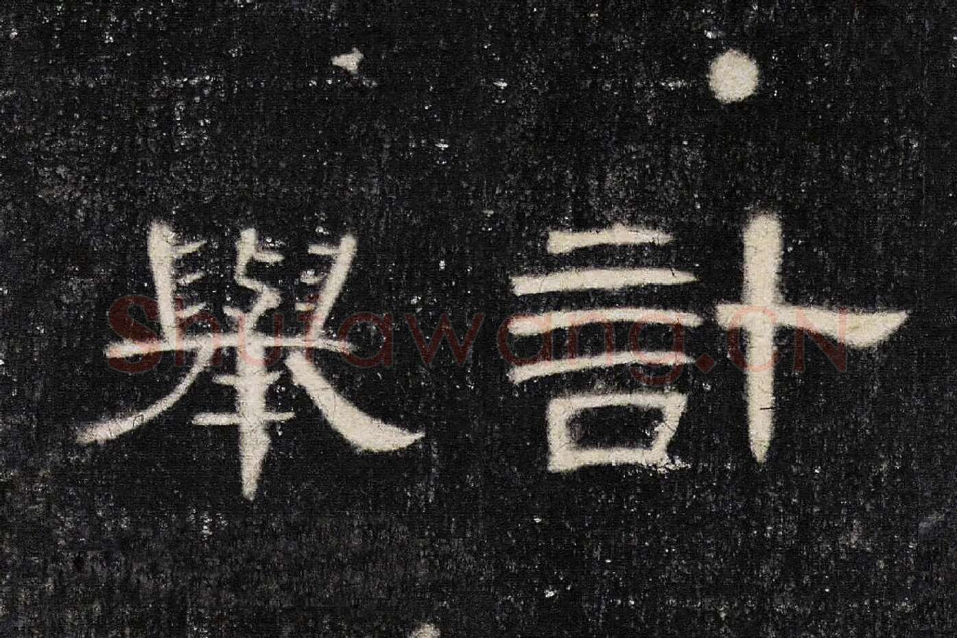 东汉《曹全碑》全碑墨拓超高清局部 (5)