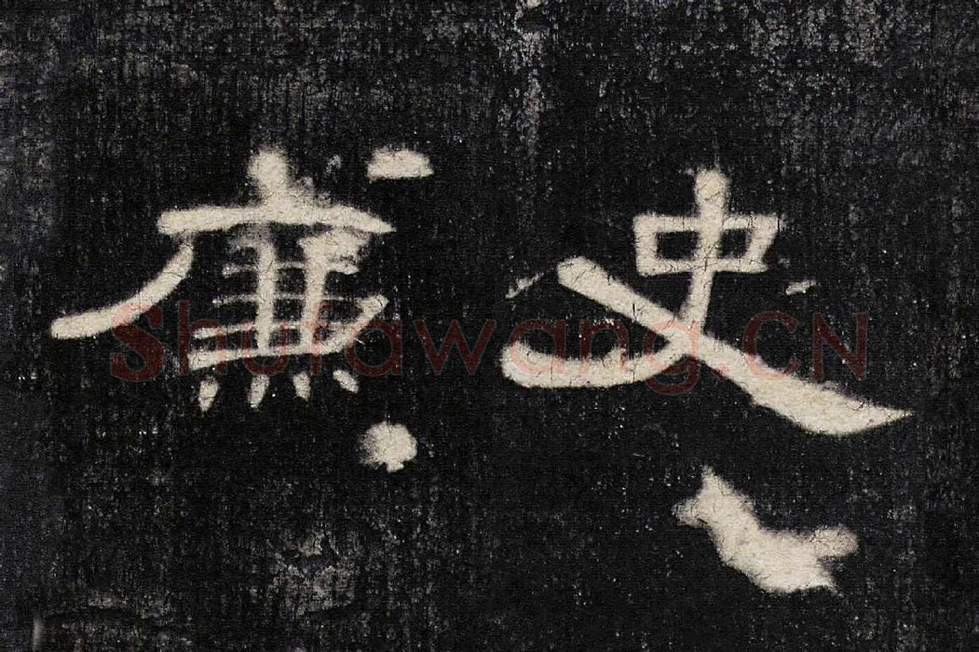 东汉《曹全碑》全碑墨拓超高清局部 (7)