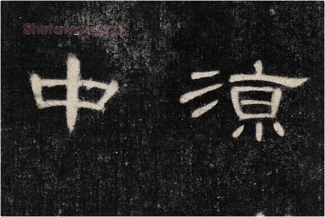 东汉《曹全碑》全碑墨拓超高清局部 (9)