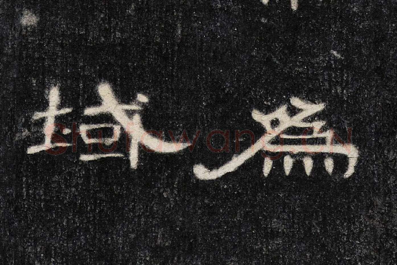 东汉《曹全碑》全碑墨拓超高清局部 (10)