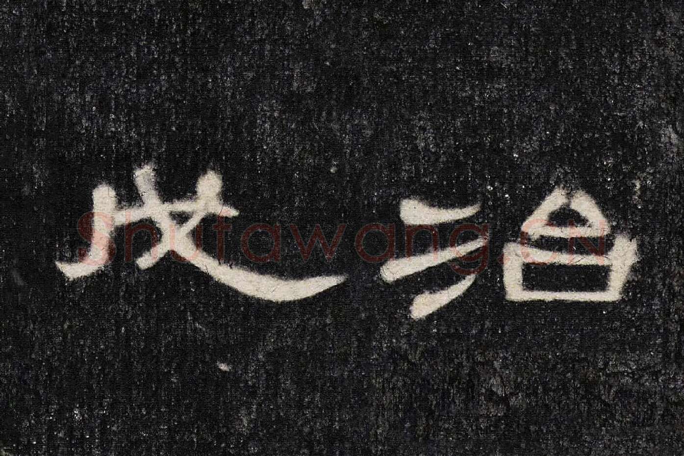 东汉《曹全碑》全碑墨拓超高清局部 (11)