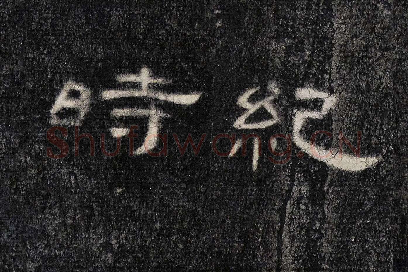 东汉《曹全碑》全碑墨拓超高清局部 (12)