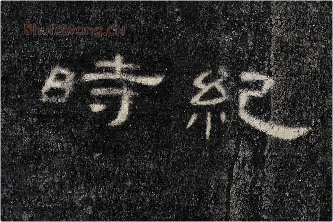 东汉《曹全碑》全碑墨拓超高清局部 (12)