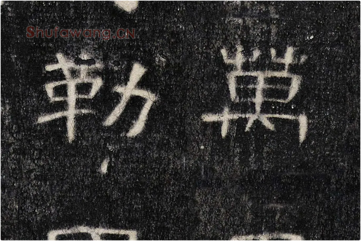 东汉《曹全碑》全碑墨拓超高清局部 (13)
