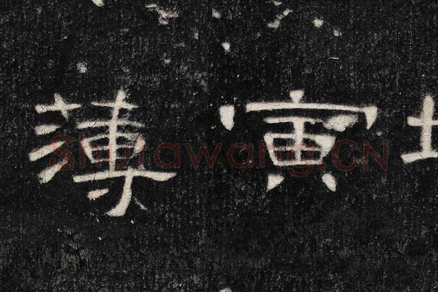 东汉《曹全碑》全碑墨拓超高清局部 (17)