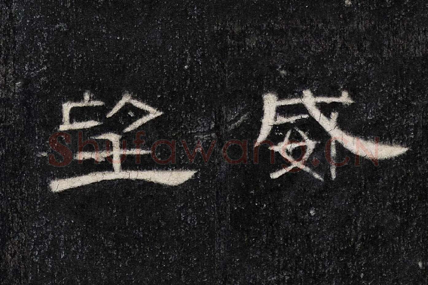 东汉《曹全碑》全碑墨拓超高清局部 (18)