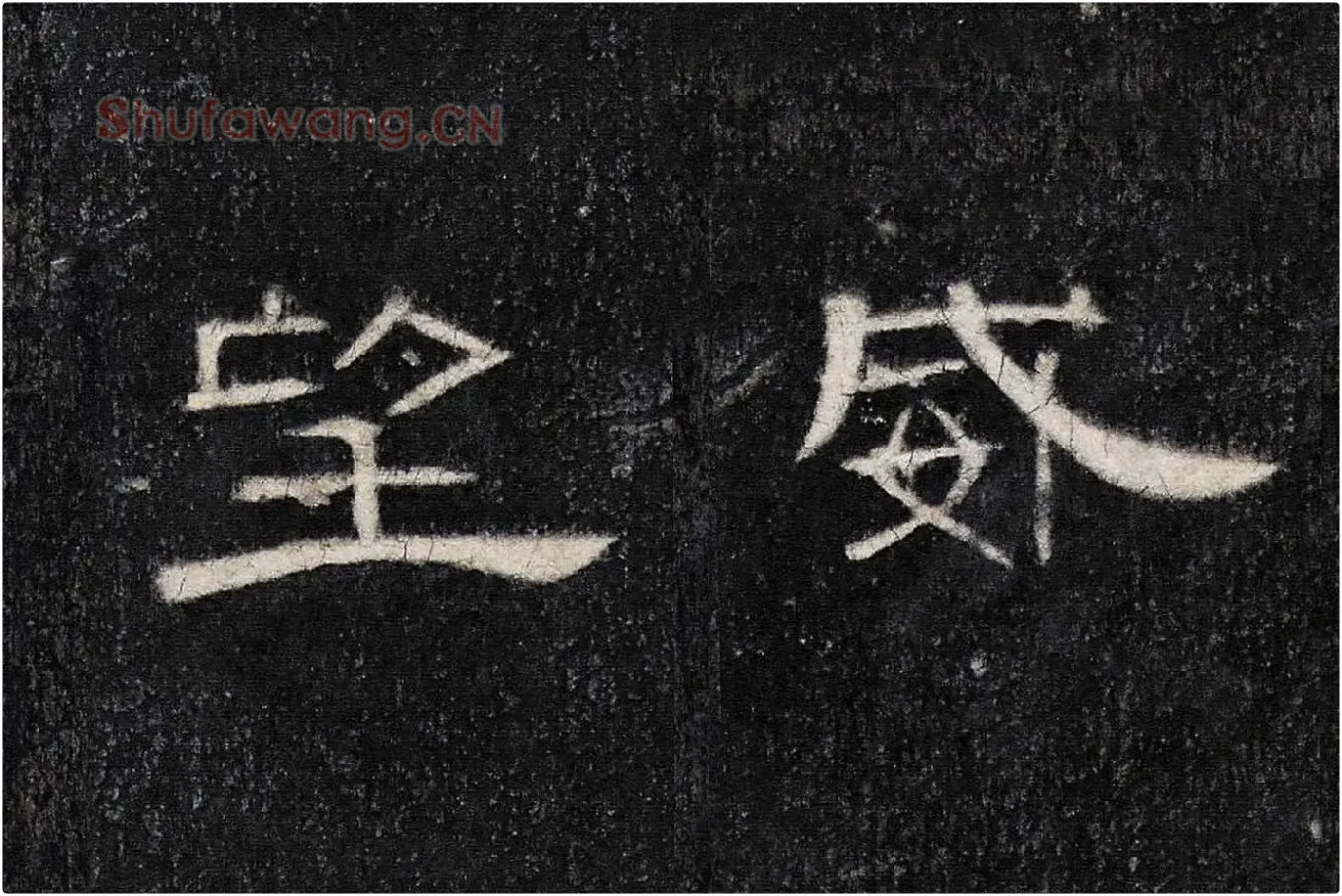 东汉《曹全碑》全碑墨拓超高清局部 (18)