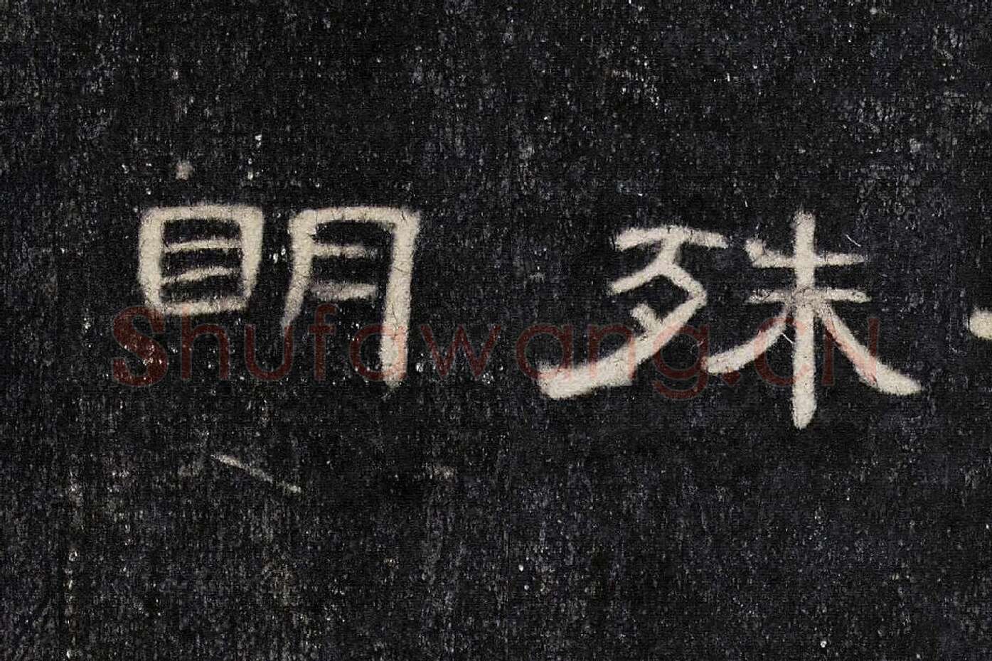 东汉《曹全碑》全碑墨拓超高清局部 (20)