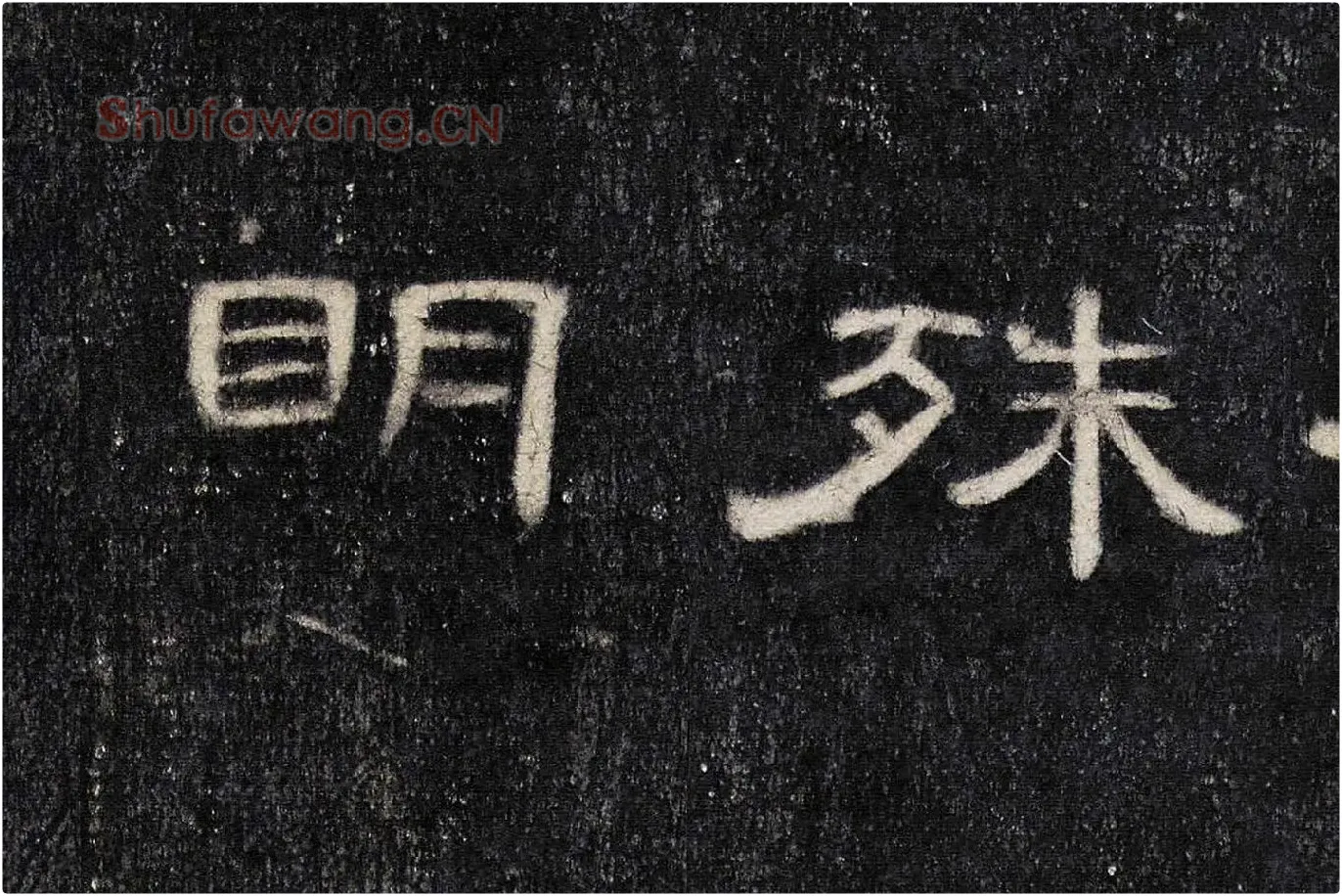 东汉《曹全碑》全碑墨拓超高清局部 (20)