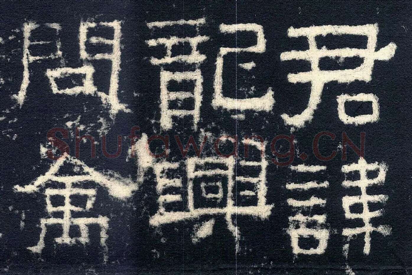 东汉隶书《张迁碑》墨拓高清大图局部 (1)