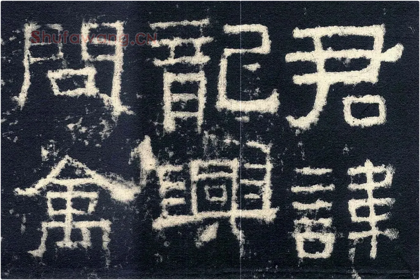 东汉隶书《张迁碑》墨拓高清大图局部 (1)