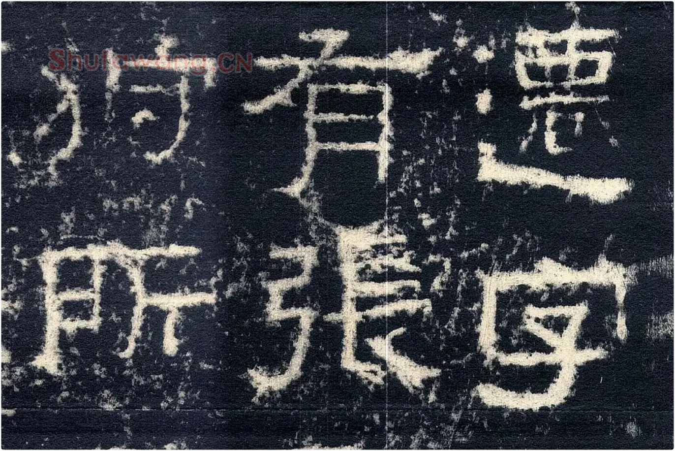 东汉隶书《张迁碑》墨拓高清大图局部 (2)