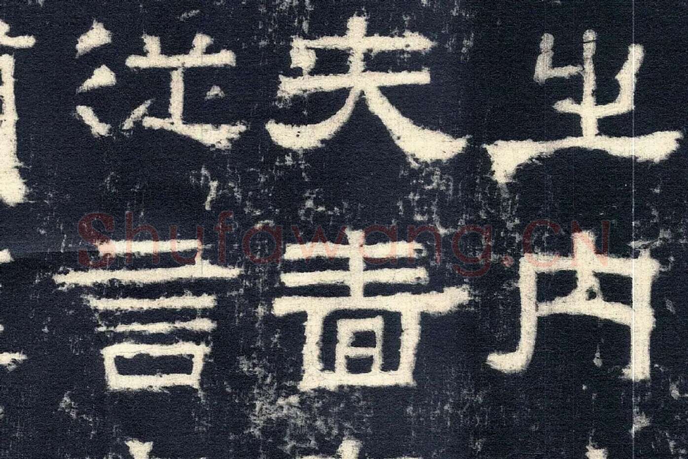 东汉隶书《张迁碑》墨拓高清大图局部 (4)