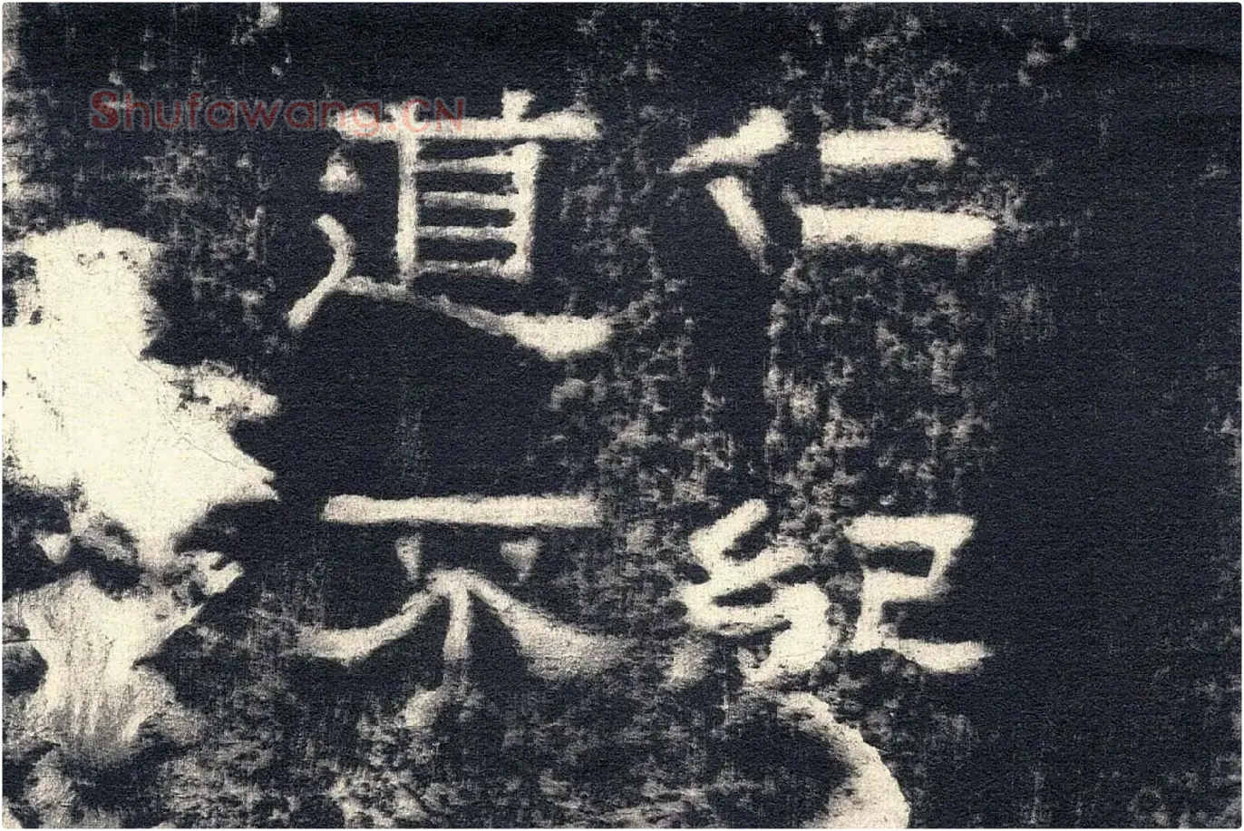 东汉隶书《张迁碑》墨拓高清大图局部 (6)