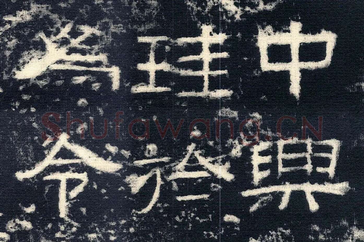 东汉隶书《张迁碑》墨拓高清大图局部 (7)