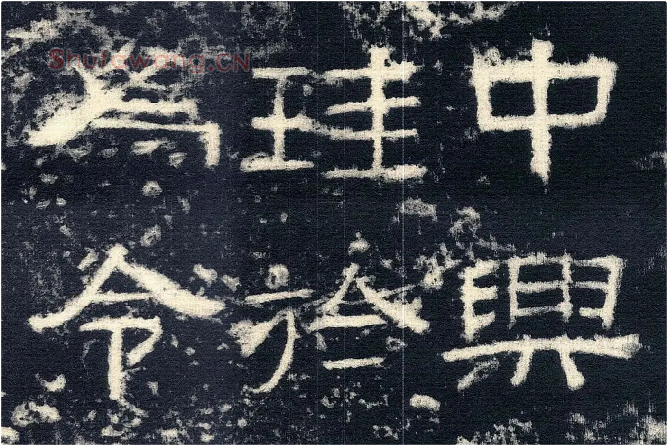 东汉隶书《张迁碑》墨拓高清大图局部 (7)