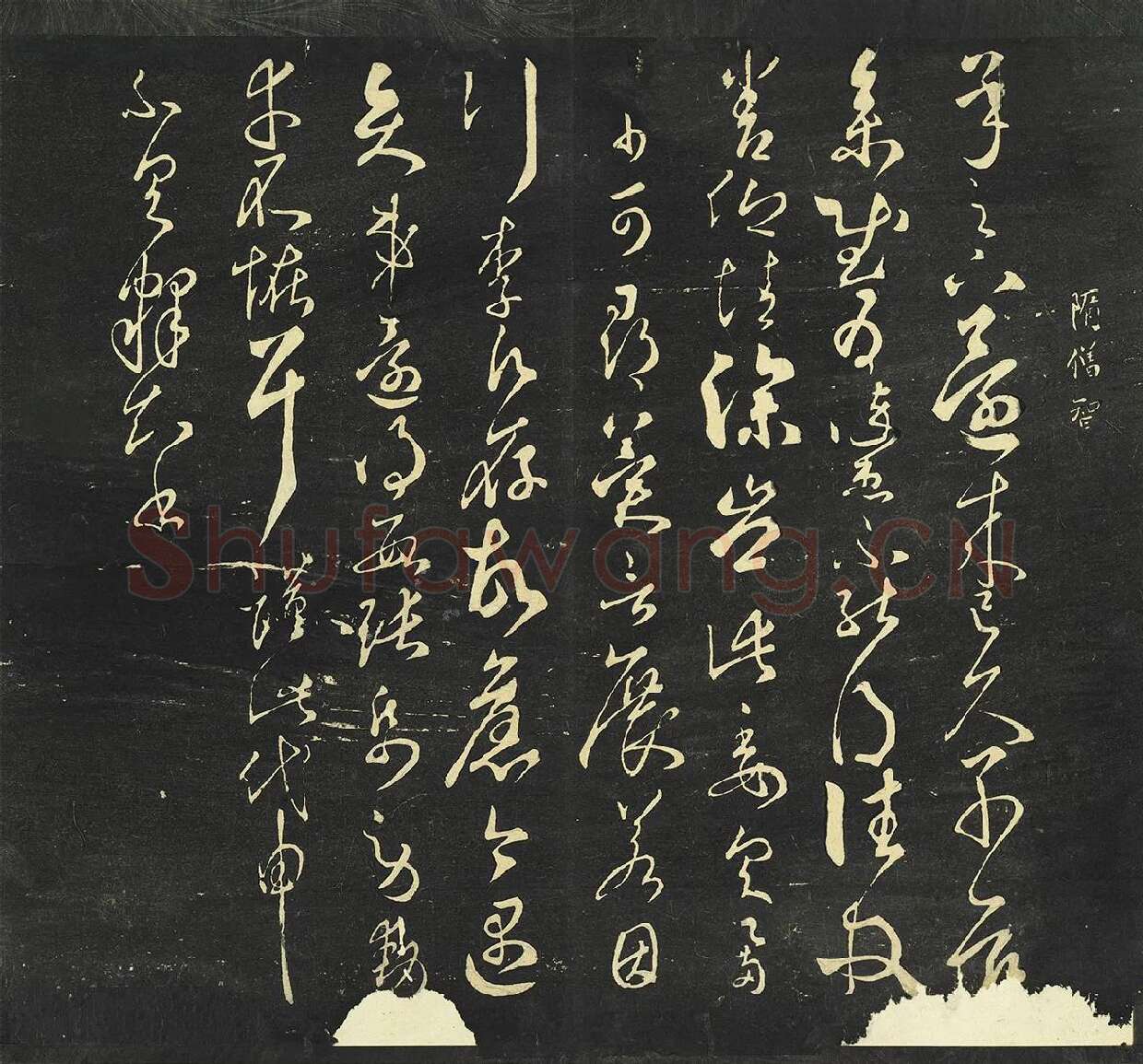 大观帖《隋智永草书久别帖》墨拓