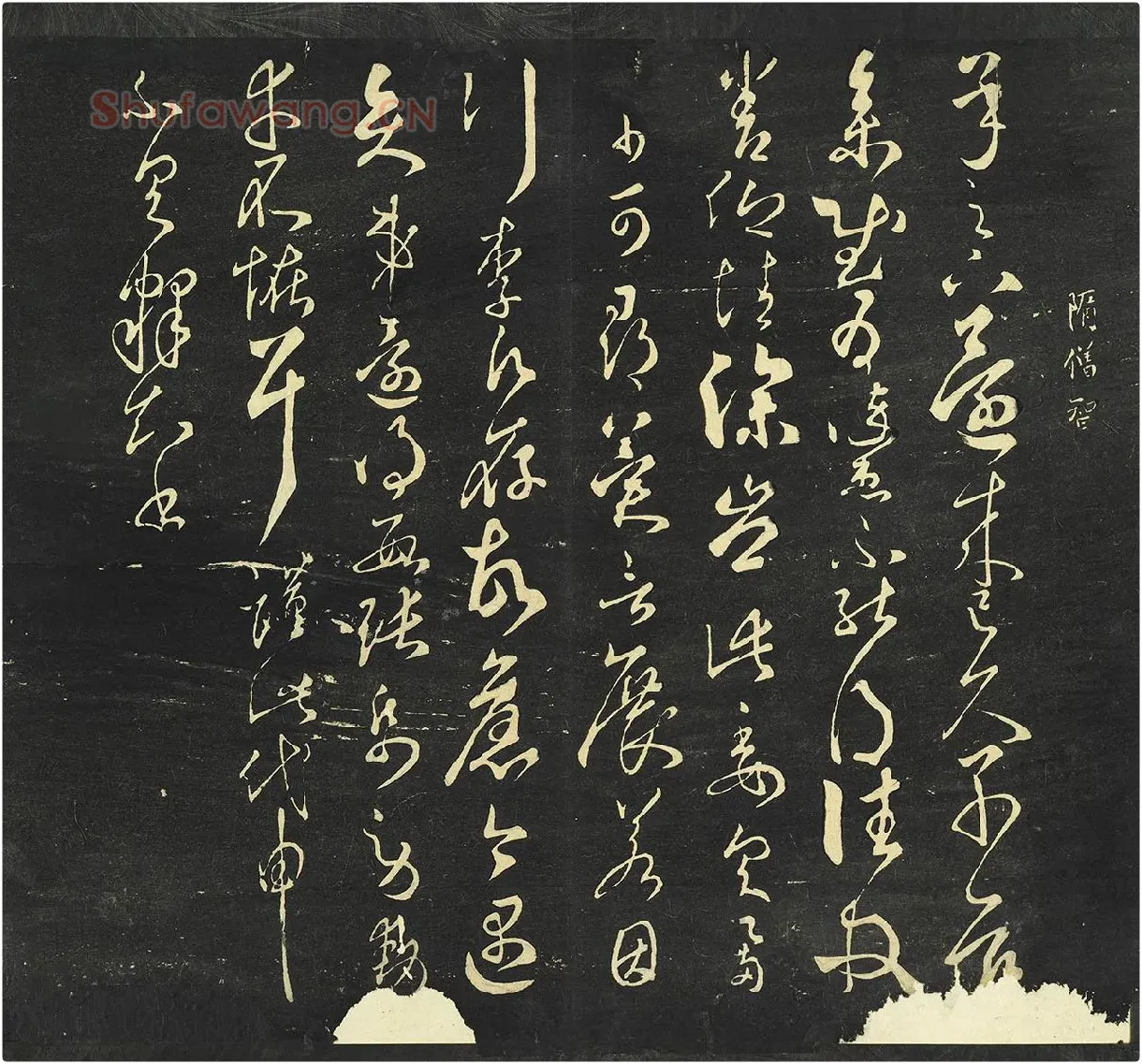 大观帖《隋智永草书久别帖》墨拓