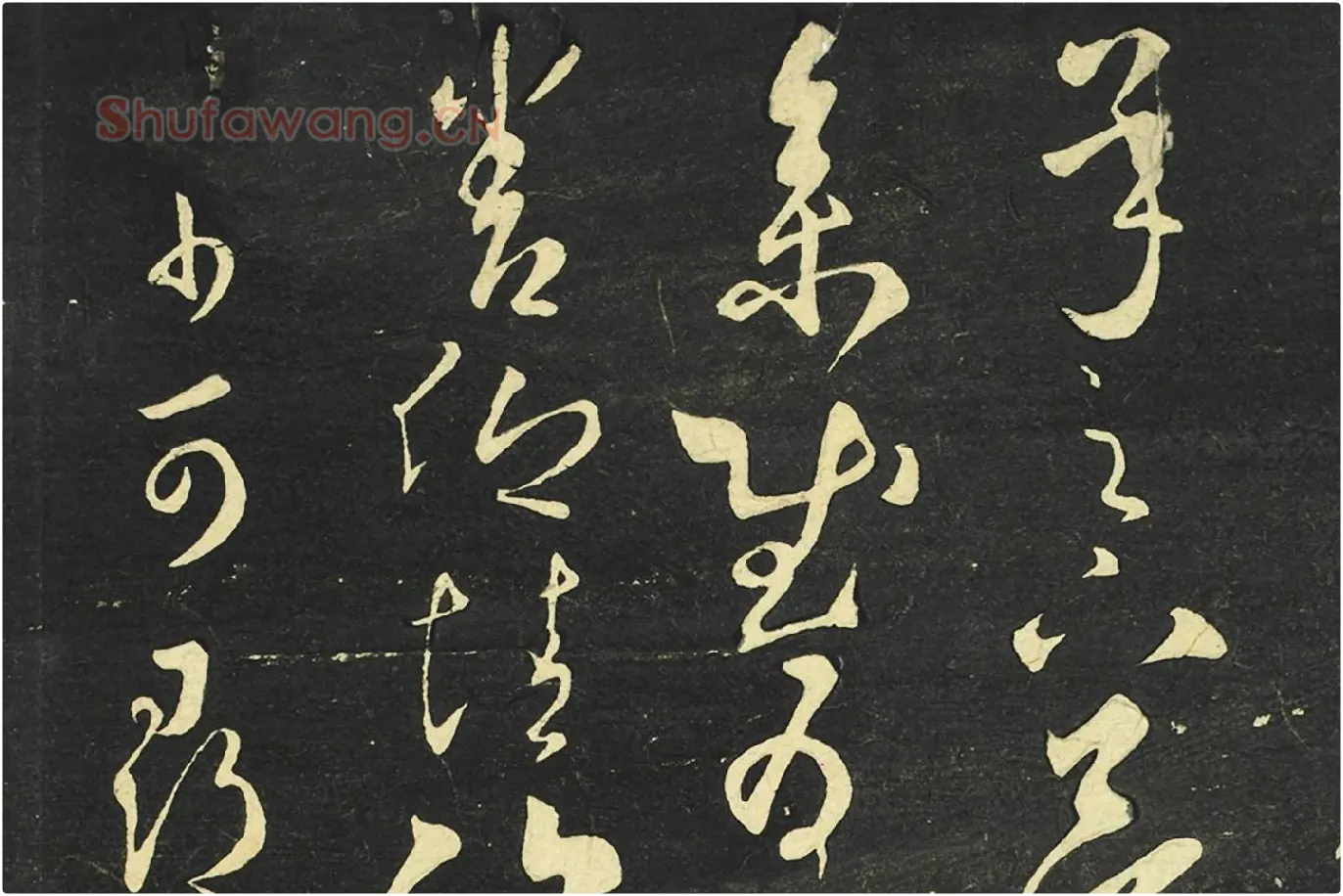 大观帖《隋智永草书久别帖》局部 (1)