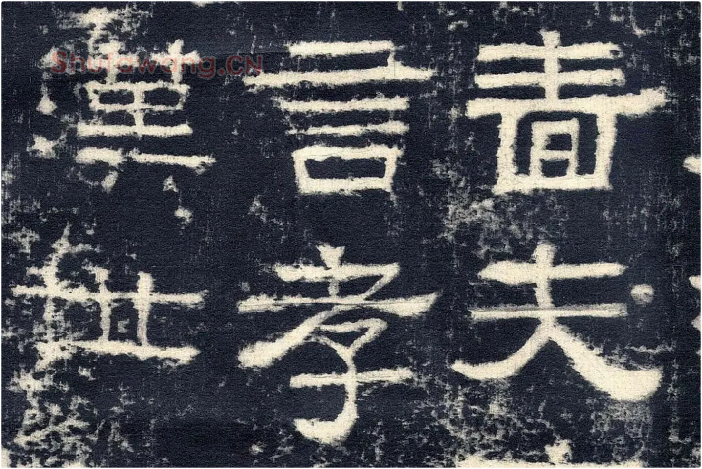 东汉隶书《张迁碑》墨拓高清大图局部 (8)
