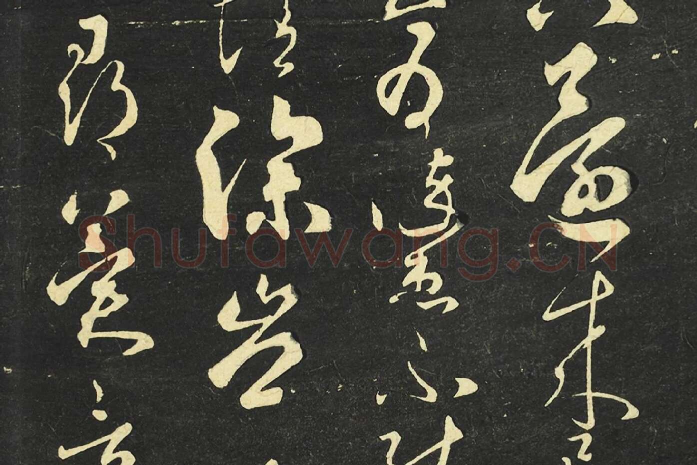 大观帖《隋智永草书久别帖》局部 (2)