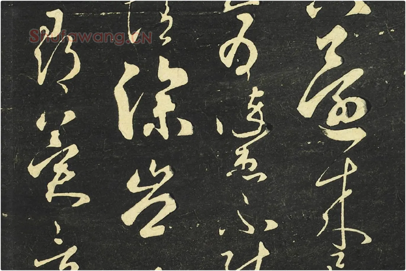 大观帖《隋智永草书久别帖》局部 (2)