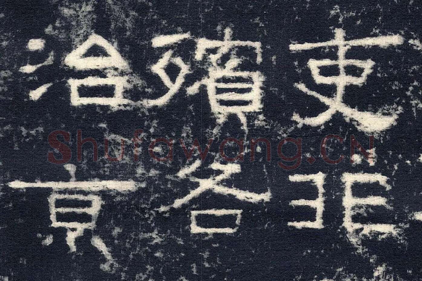 东汉隶书《张迁碑》墨拓高清大图局部 (9)